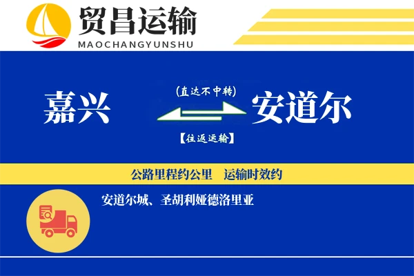 嘉兴到安道尔物流专线 | 空运海运双清包税 | 门到门国际物流服务