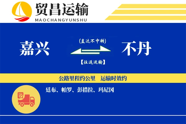 嘉兴到不丹物流专线 | 空运海运双清包税 | 门到门国际物流服务