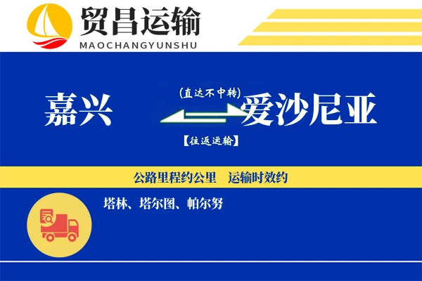 嘉兴到爱沙尼亚物流专线 | 空运海运双清包税 | 门到门国际物流服务