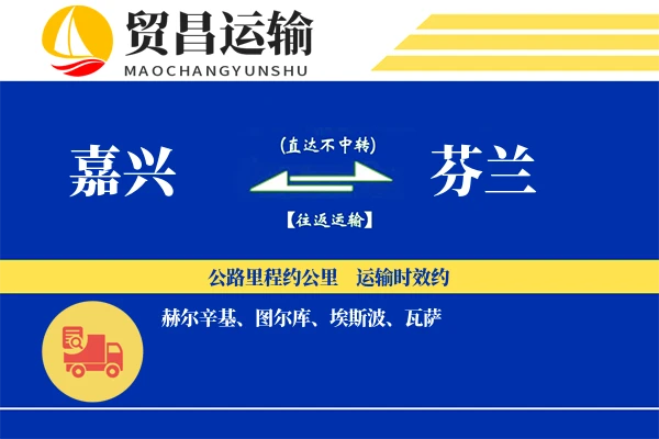 嘉兴到芬兰物流专线 | 空运海运双清包税 | 门到门国际物流服务