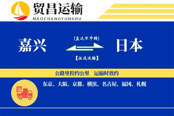 嘉兴到日本物流专线 | 空运海运双清包税 | 门到门国际物流服务