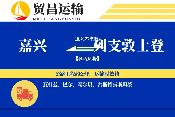 嘉兴到列支敦士登物流专线 | 空运海运双清包税 | 门到门国际物流服务