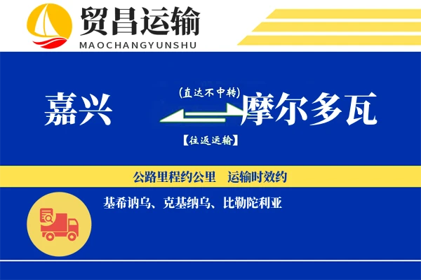 嘉兴到摩尔多瓦物流专线 | 空运海运双清包税 | 门到门国际物流服务