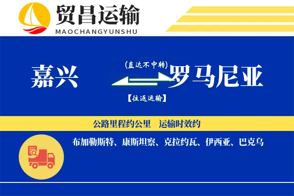 嘉兴到罗马尼亚物流专线 | 空运海运双清包税 | 门到门国际物流服务