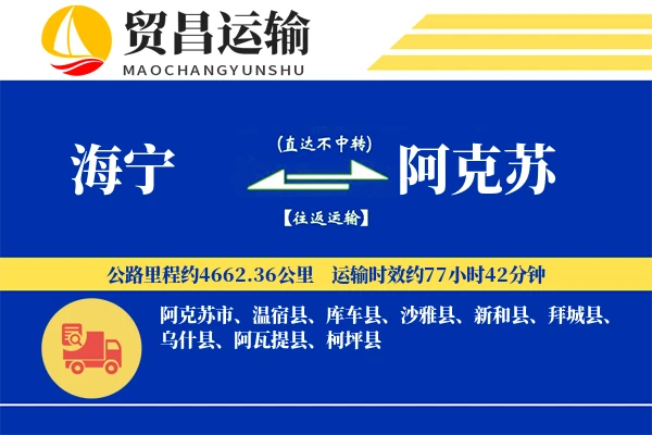 海宁到阿克苏物流公司