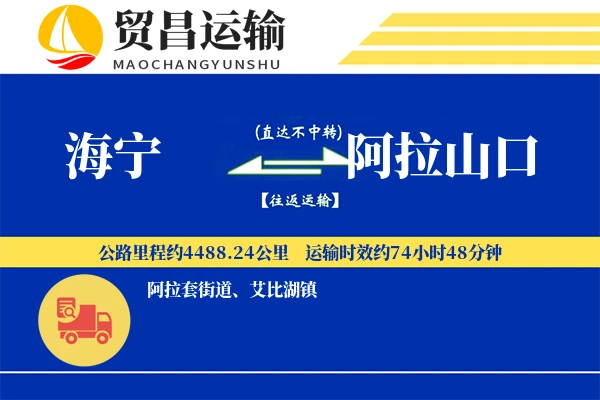 海宁到阿拉山口物流专线-海宁至阿拉山口货运公司