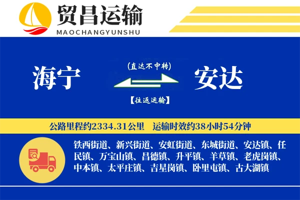 海宁到安达物流专线-海宁至安达货运公司