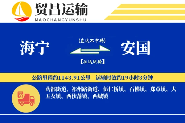 海宁到安国物流专线-海宁至安国货运公司