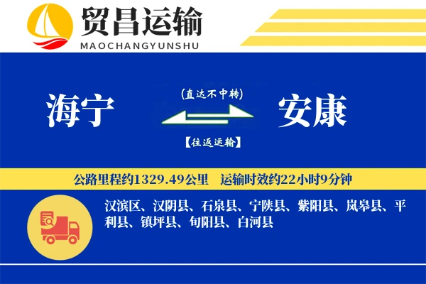 海宁到安康物流公司