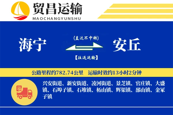 海宁到安丘物流专线-海宁至安丘货运公司