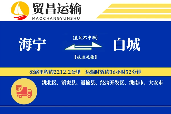 海宁到白城物流公司