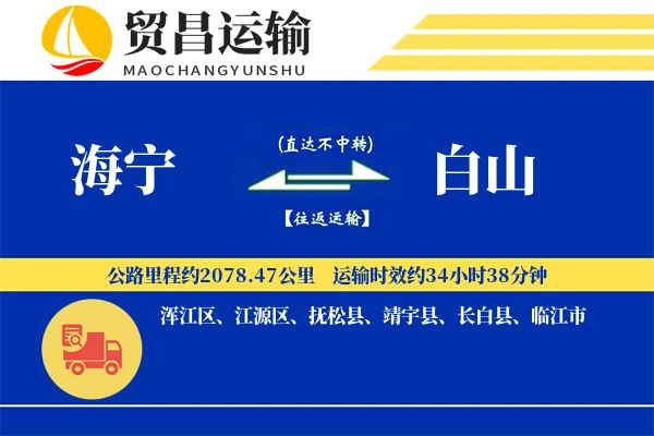 海宁到白山物流公司