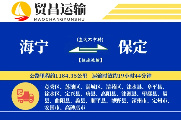 海宁到保定物流公司