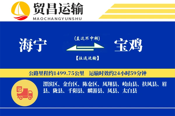 海宁到宝鸡物流专线-海宁至宝鸡货运公司