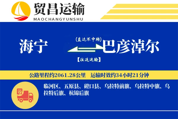 海宁到巴彦淖尔物流专线-海宁至巴彦淖尔货运公司