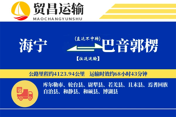 海宁到巴音郭楞物流专线-海宁至巴音郭楞货运公司