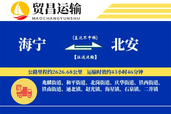 海宁到北安物流公司