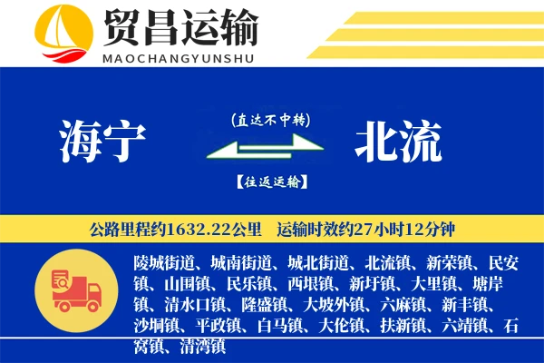 海宁到北流物流专线-海宁至北流货运公司
