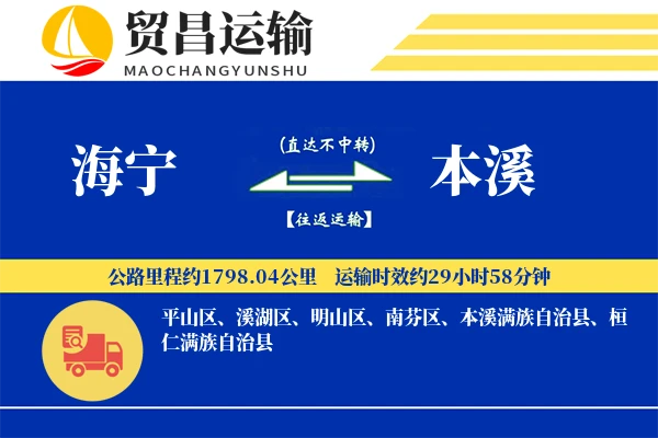海宁到本溪物流公司
