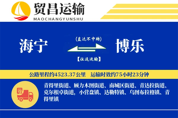 海宁到博乐物流专线-海宁至博乐货运公司