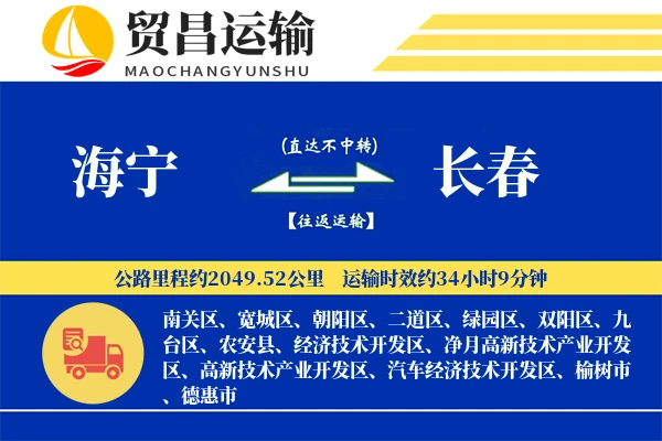 海宁到长春物流公司