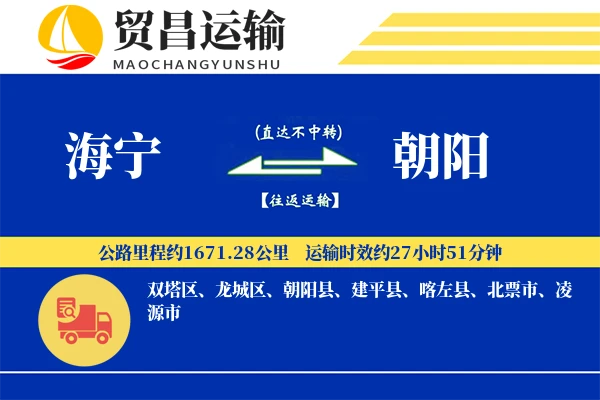 海宁到朝阳物流公司