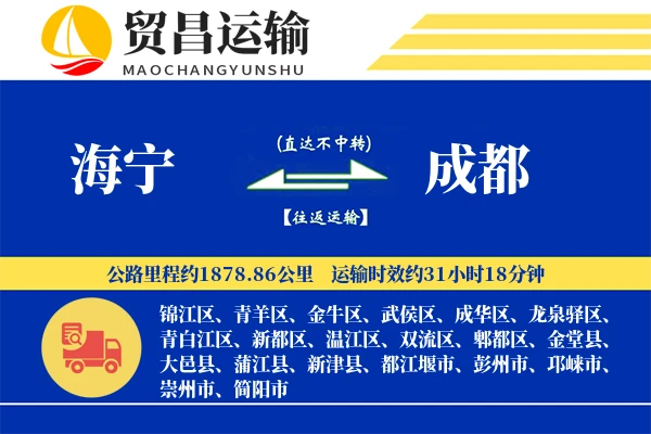 海宁到成都物流公司