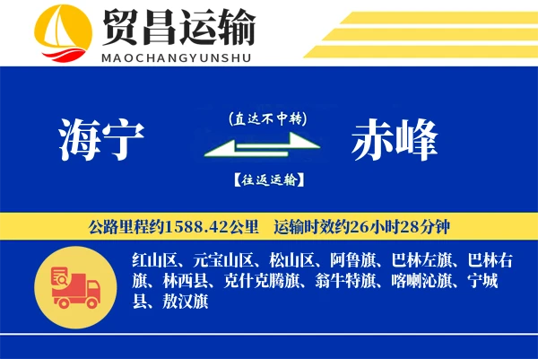 海宁到赤峰物流公司