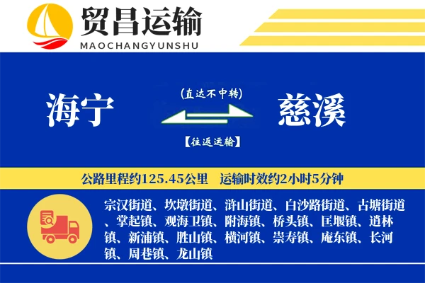海宁到慈溪物流专线-海宁至慈溪货运公司