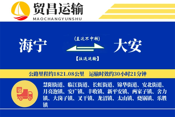 海宁到大安物流专线-海宁至大安货运公司