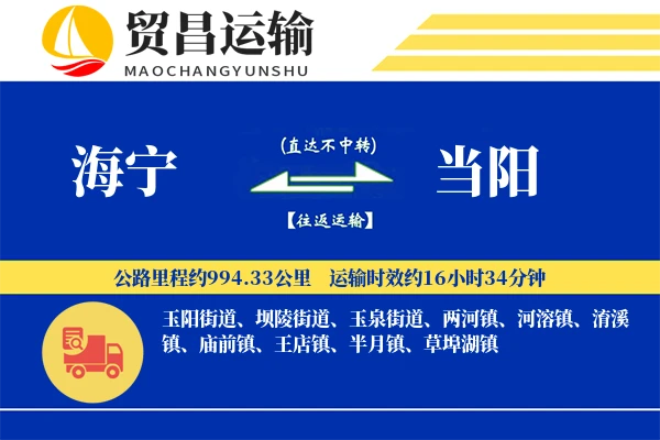 海宁到当阳物流公司