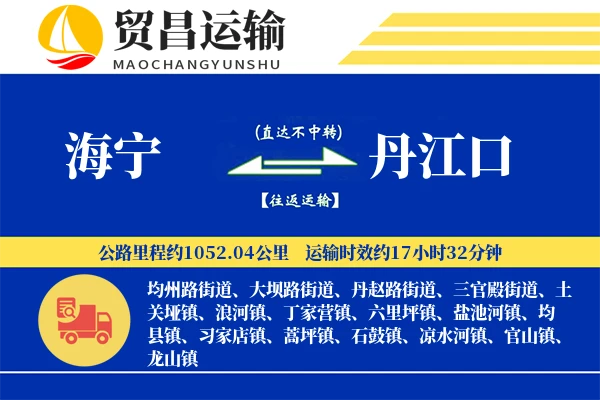 海宁到丹江口物流专线-海宁至丹江口货运公司