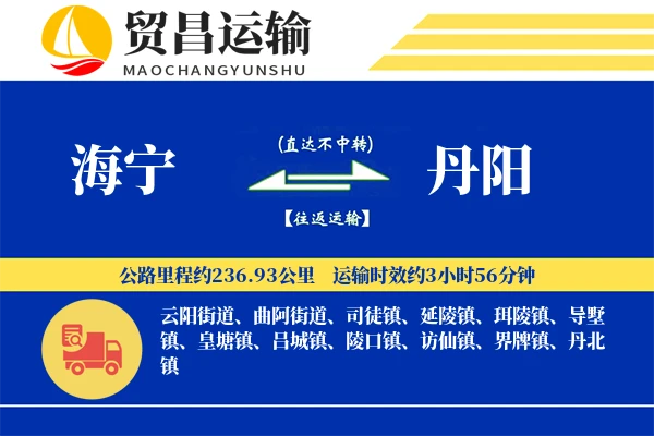 海宁到丹阳物流专线-海宁至丹阳货运公司