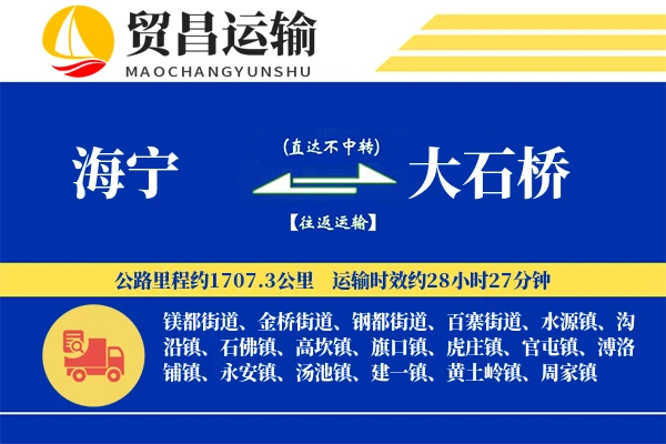 海宁到大石桥物流公司