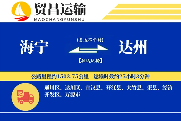海宁到达州物流公司