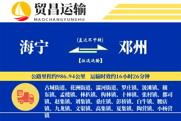 海宁到邓州物流专线-海宁至邓州货运公司