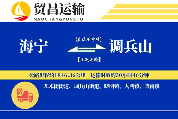 海宁到调兵山物流专线-海宁至调兵山货运公司