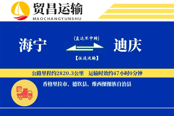 海宁到迪庆物流公司