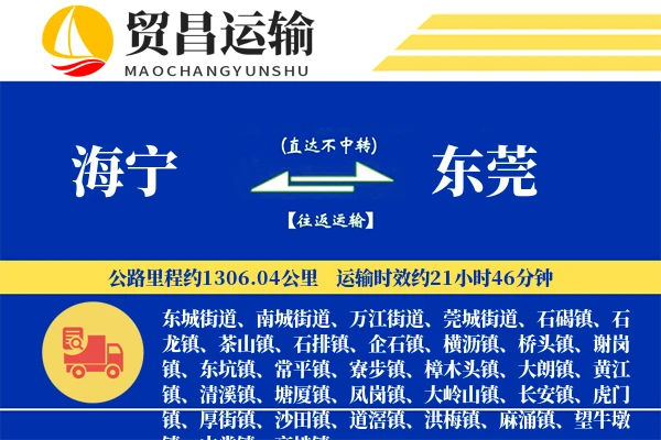 海宁到东莞物流公司