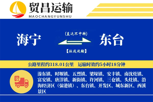 海宁到东台物流专线-海宁至东台货运公司