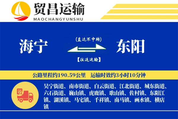 海宁到东阳物流公司