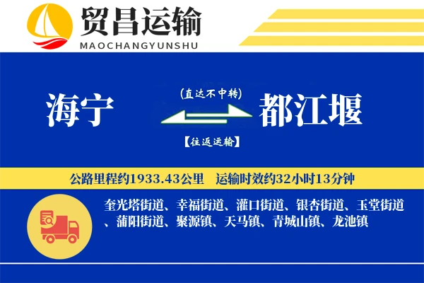 海宁到都江堰物流公司