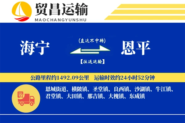 海宁到恩平物流公司