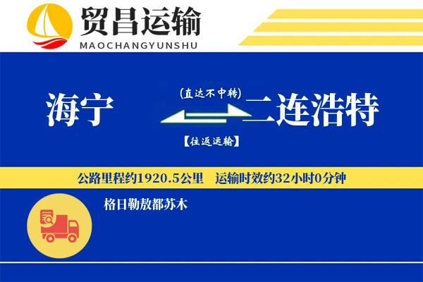 海宁到二连浩特物流专线-海宁至二连浩特货运公司