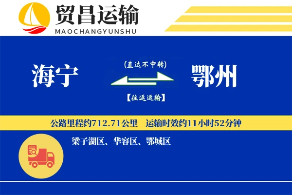 海宁到鄂州物流公司