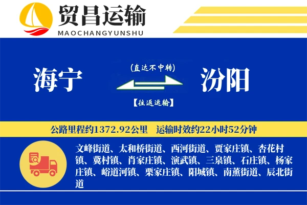 海宁到汾阳物流专线-海宁至汾阳货运公司