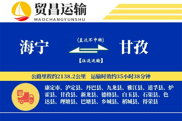 海宁到甘孜物流公司