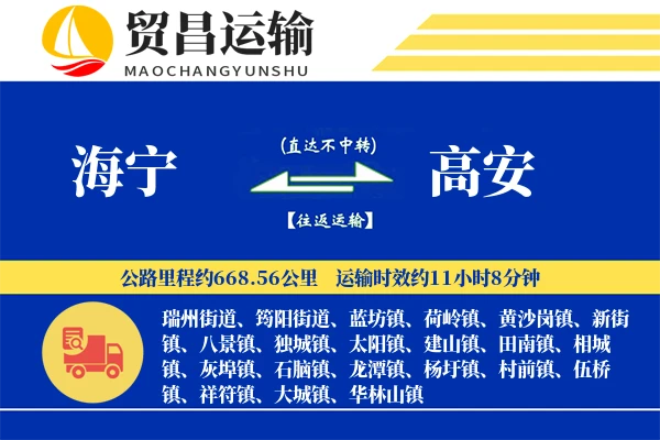 海宁到高安物流专线-海宁至高安货运公司