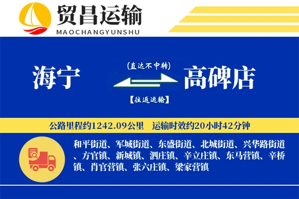 海宁到高碑店物流公司