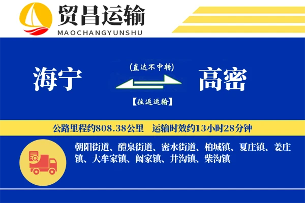 海宁到高密物流公司